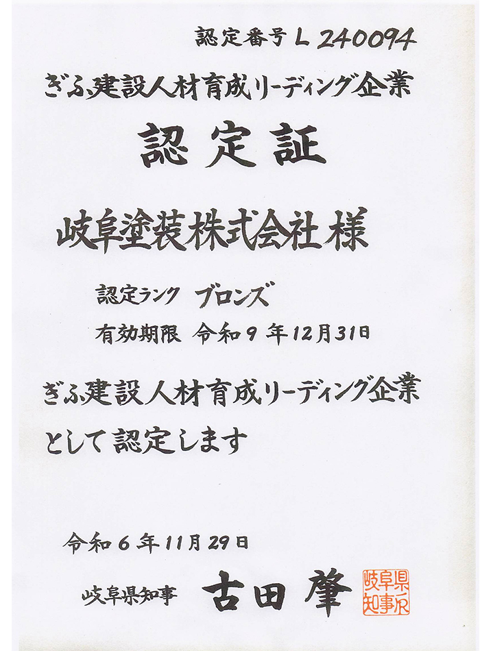 ぎふ建設人材育成リーディング企業　認定書